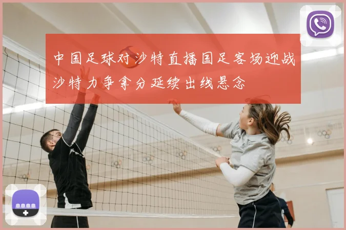 中国足球对沙特直播国足客场迎战沙特力争拿分延续出线悬念