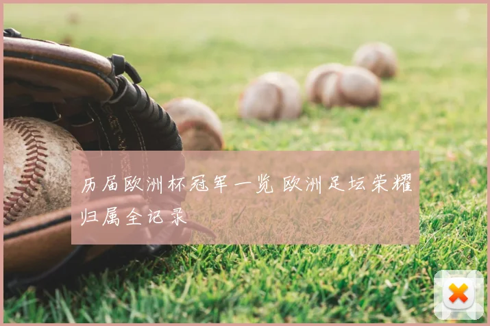 历届欧洲杯冠军一览 欧洲足坛荣耀归属全记录