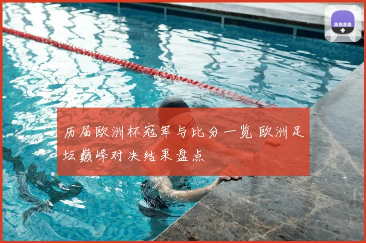 历届欧洲杯冠军与比分一览 欧洲足坛巅峰对决结果盘点