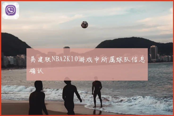 易建联NBA2K10游戏中所属球队信息确认