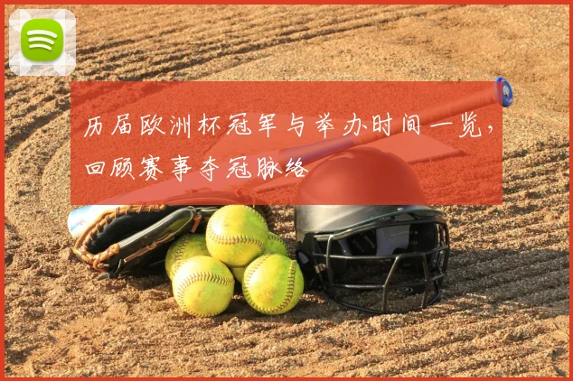 历届欧洲杯冠军与举办时间一览,回顾赛事夺冠脉络