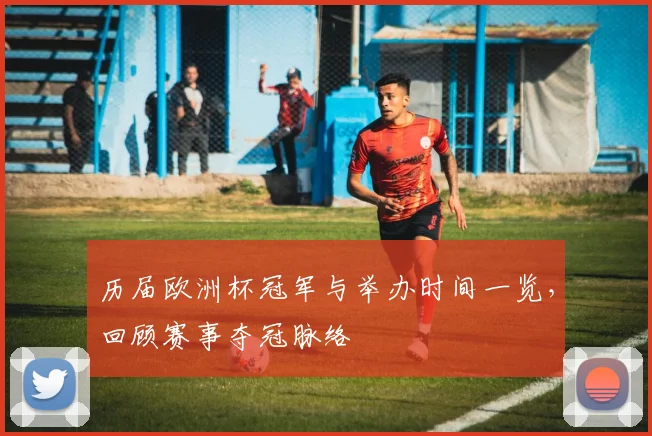 历届欧洲杯冠军与举办时间一览，回顾赛事夺冠脉络