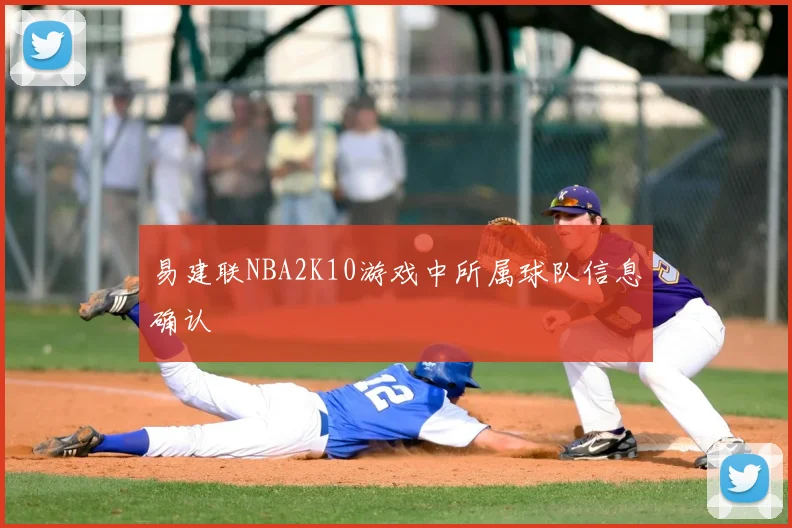 易建联NBA2K10游戏中所属球队信息确认
