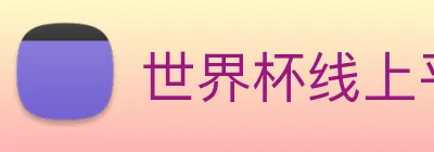 世界杯线上平台 logo